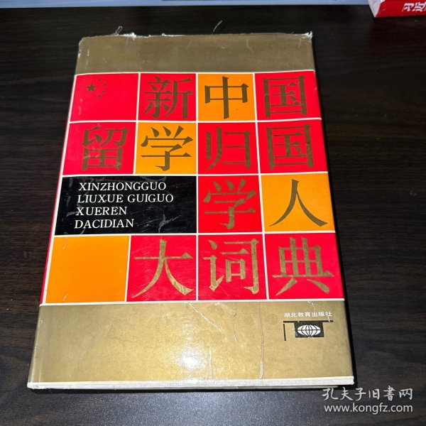 新中国留学归国学人大辞典