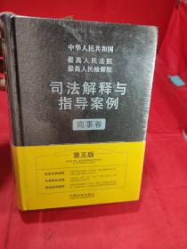 最高人民法院最高人民检察院司法解释与指导案例：商事卷（第五版）