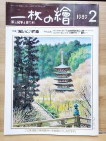 一枚の繪　89.2   特集  四季绘画