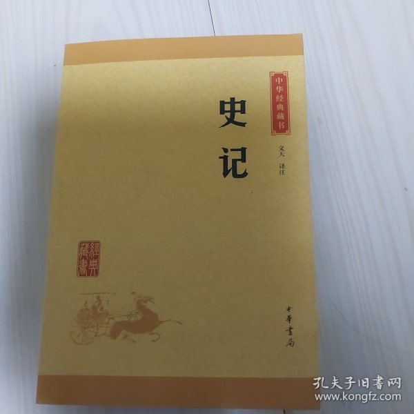 中华经典藏书 史记（升级版）