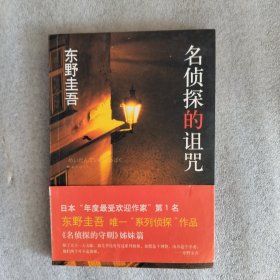 名侦探的诅咒：东野圭吾作品14