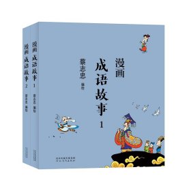 蔡志忠-漫画成语故事（全2册）