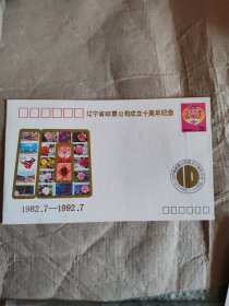 辽宁省邮票公司成立十周年纪念封一件