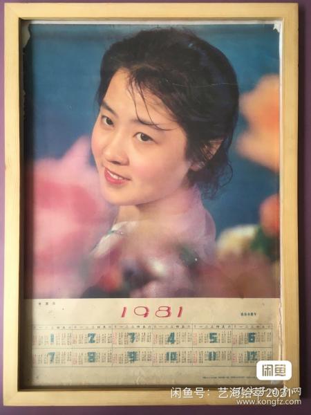 #每日一更# 1981年 女演员 怀旧年画挂历年历画装饰画 品相如图 尺寸四开 全网络销售 喜欢的朋友不要错过