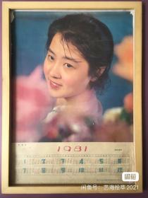 #每日一更# 1981年 女演员 怀旧年画挂历年历画装饰画 品相如图 尺寸四开 全网络销售 喜欢的朋友不要错过