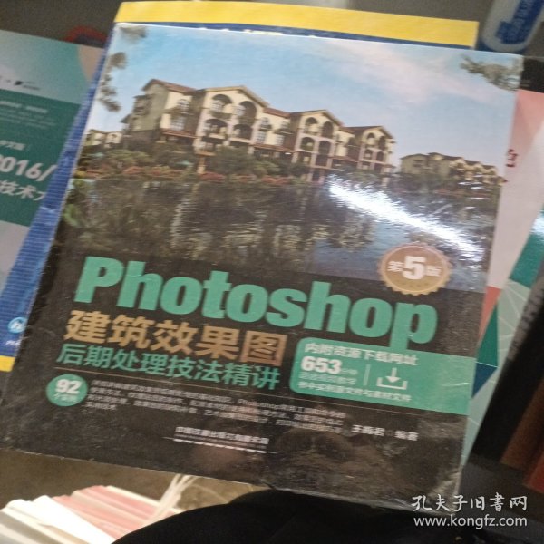 Photoshop建筑效果图后期处理技法精讲(第5版)