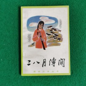 二八月传闻（农村题材中篇小说）