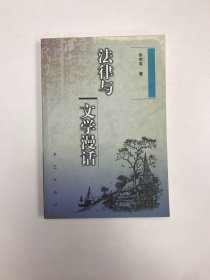 法律与文学漫话