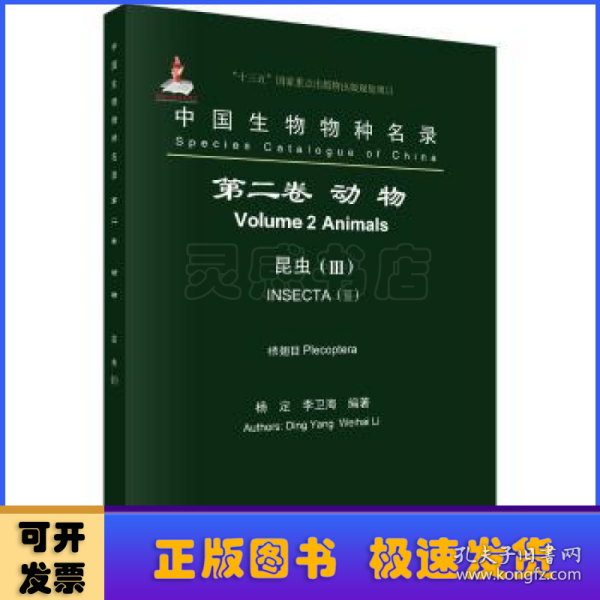 中国生物物种名录 第二卷 动物 昆虫(III) 襀翅目