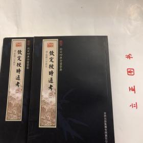 【正版现货，库存未阅，适合收藏】钦定授时通考（第一、二册，全二册）图文版，子部-18—钦定四库全书荟要系列，竖排繁体版，据原刻本影印出版，原书共78卷，清鄂尔泰、张廷玉等纂，清乾隆七年武英殿刻本，书前冠有乾隆皇帝御制序文。原书约98万字，24册，非常繁浩，本书由乾隆二年高宗敕命大学士鄂尔泰、张廷玉等40余人纂修，《钦定授时通考》为清朝第一部大型官修综合性农书。品相好，保证正版图书，库存现货实拍