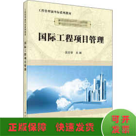 国际工程项目管理