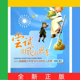 嘗試像風(fēng)一樣思考--改善青少年學(xué)習(xí)方法的名人故事
