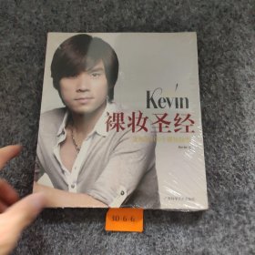 彩妆天王Kevin裸妆圣经