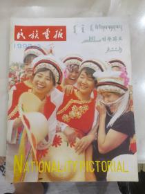 民族画报：1997年3-12册。一共10本合售。