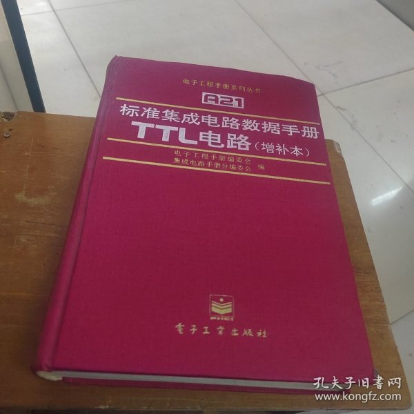 标准集成电路数据手册.TTL电路:增补本