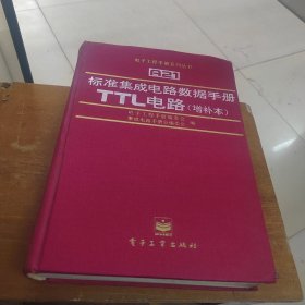 标准集成电路数据手册.TTL电路:增补本