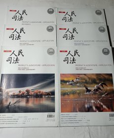 人民司法（应用）6本合售（2018年第22.28.31.34期、2019年第28.31期）