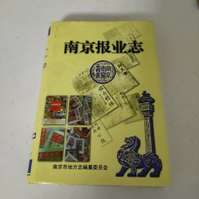 南京报业志
