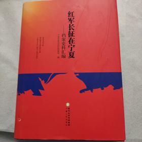 红军长征在宁夏-档案史料汇编 精装版