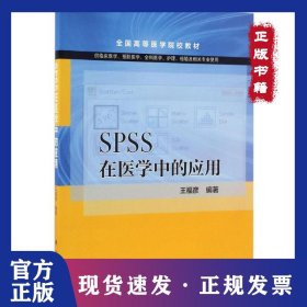 SPSS在醫(yī)學中的應用 9787030496775