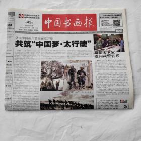 中国书画报（2015年第43期16版）