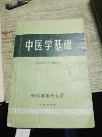 中医学基础 哈尔滨医科大学1974年印