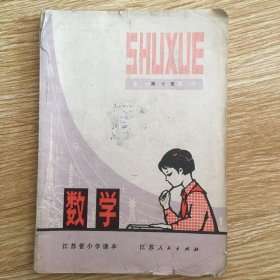 江苏省小学课本  数学 第十册