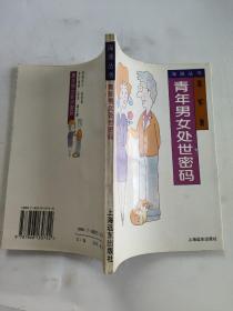 青年男女处世密码