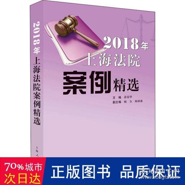 2018年上海法院案例精选