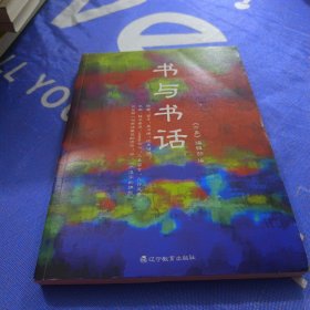 书与书话