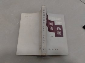 情报·间谍·保密