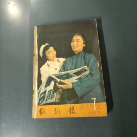 1963年戏剧报7-12 （6册合订）（货azz1）