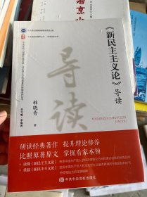《〈新民主主义论〉导读》