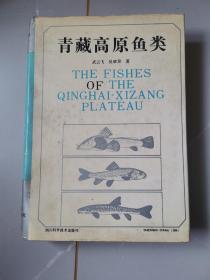青藏高原鱼类