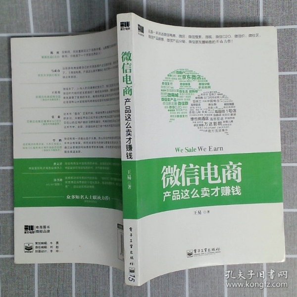 微信电商,产品这么卖才赚钱：讲述微信电商的开山力作！畅销书《微信，这么玩才赚钱》作者最新著作！颠覆你的思想，微信电商时代来临，人人都能由此赚钱！