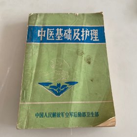 中医基础及护理