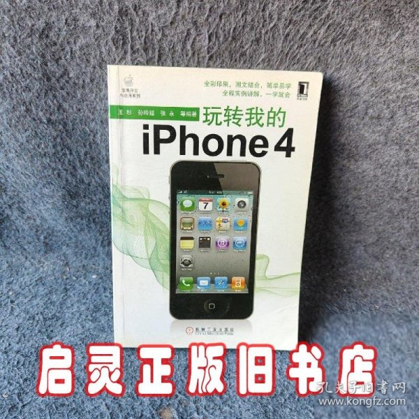 玩转我的iPhone 4