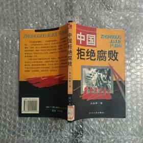 中国拒绝腐败