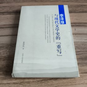 李泽厚与现代文学史的重写