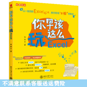 你早该这么玩Excel