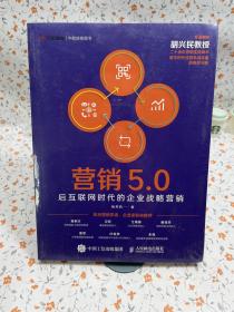 营销5.0：后互联网时代的企业战略营销