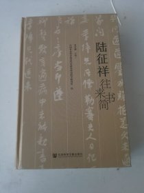 陆征祥往来书简