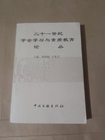 二十一世纪学会学习与素质教育论丛