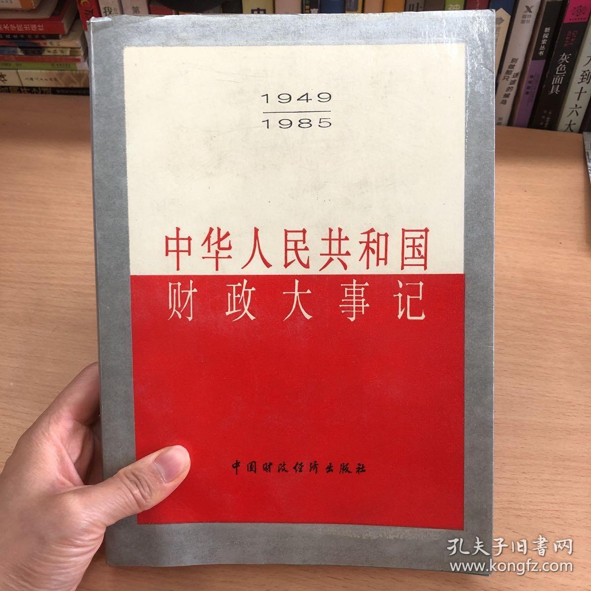 中国人民共和国财政大事记