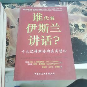 谁为伊斯兰讲话：十几亿穆斯林的真实想法