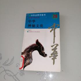 中华全景百卷书 28传统文化系列。中华神秘文化