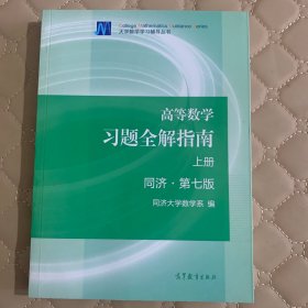 高等数学习题全解指南（上册  第七版）