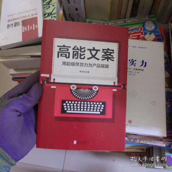 高能文案:用超级带货力为产品赋能