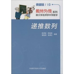 正版 递推数列 典藏版 陈泽安 等 中国科学技术大学出版社