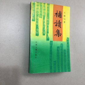 《补读集》王稼句签赠本